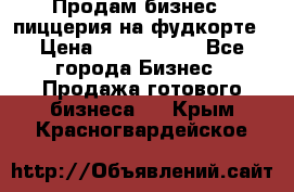 Продам бизнес - пиццерия на фудкорте › Цена ­ 2 300 000 - Все города Бизнес » Продажа готового бизнеса   . Крым,Красногвардейское